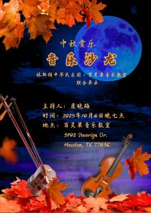 【中秋赏乐】2025音乐沙龙
