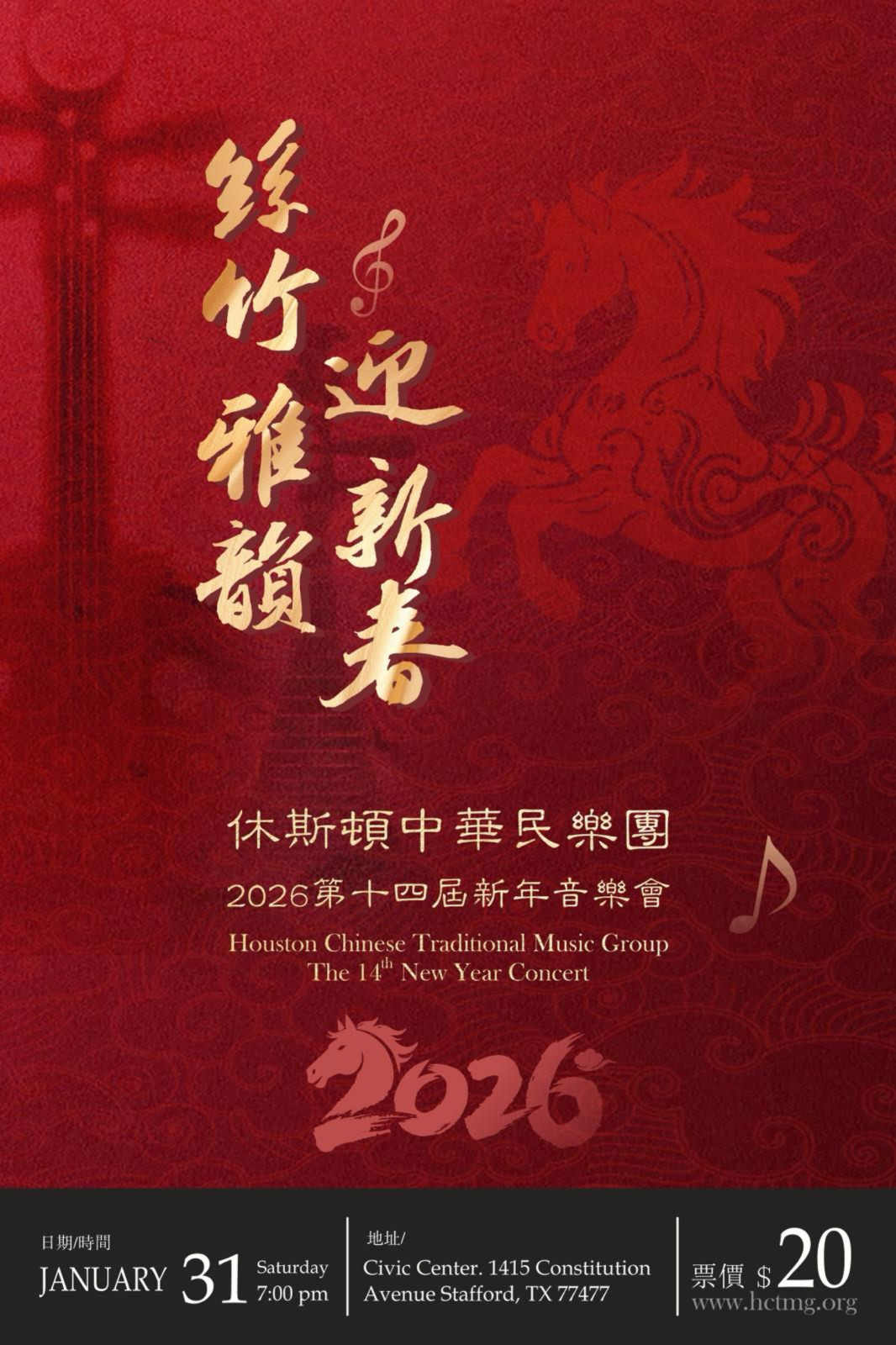 【丝竹雅韵迎新春】2026第十四届新年音乐会
